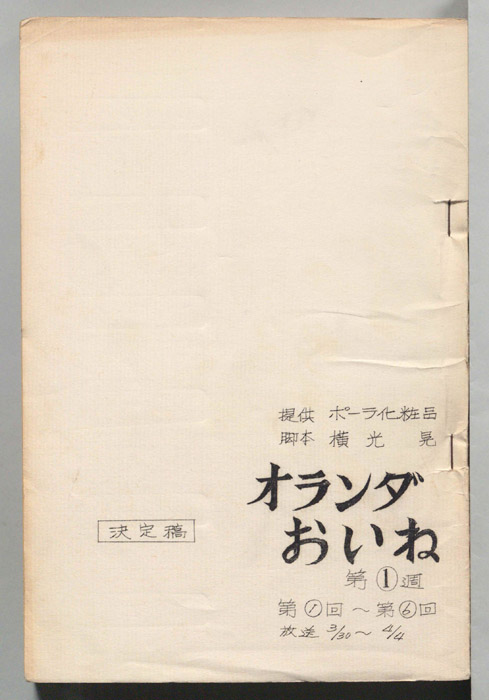 オランダおいね（決定稿）