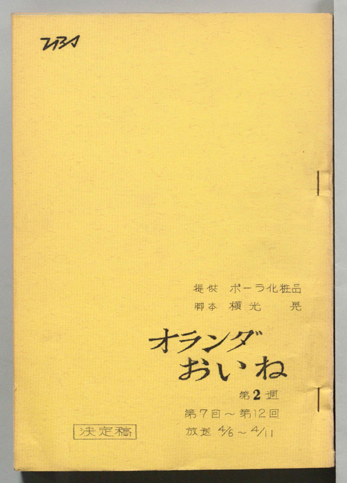 オランダおいね（決定稿）