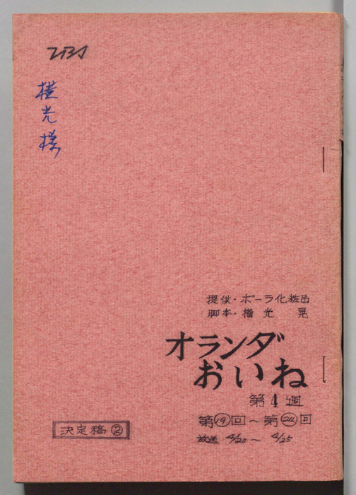 オランダおいね（決定稿②）