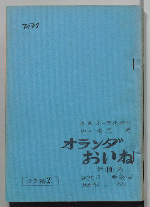 オランダおいね（決定稿②）