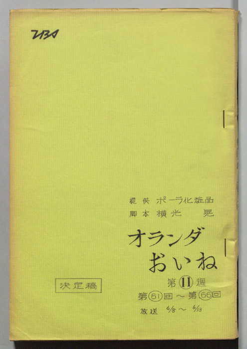 オランダおいね（決定稿）