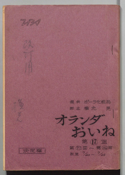 オランダおいね（決定稿）