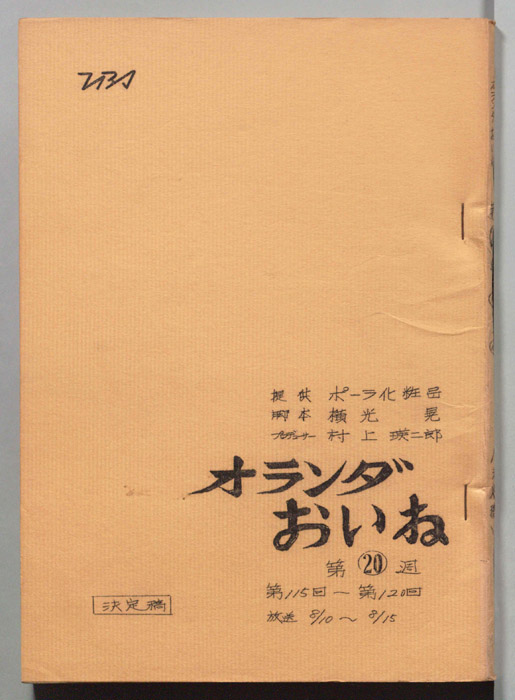 オランダおいね（決定稿）