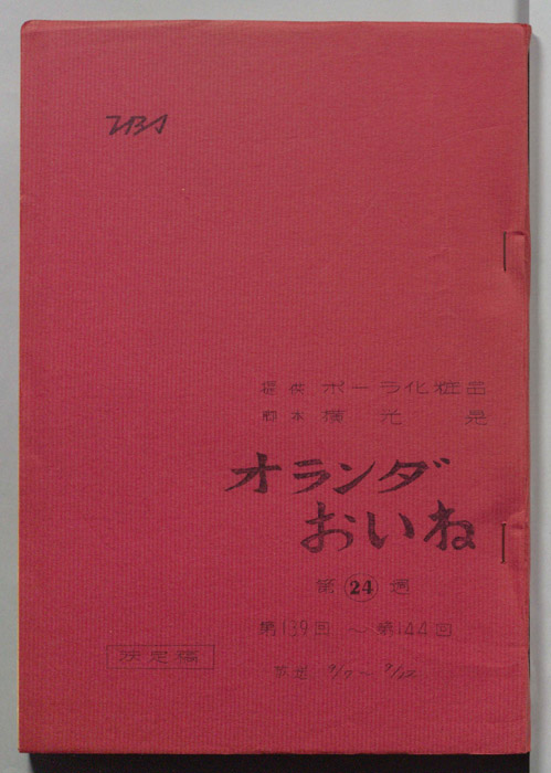 オランダおいね（決定稿）