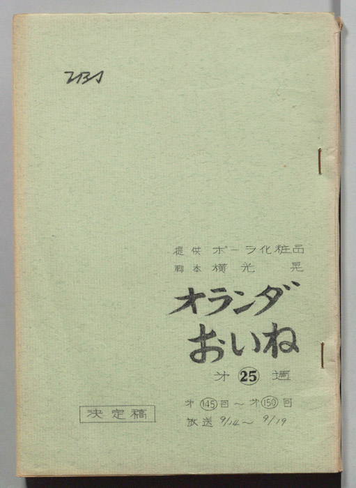 オランダおいね（決定稿）