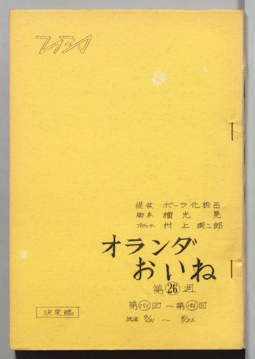 オランダおいね（決定稿）