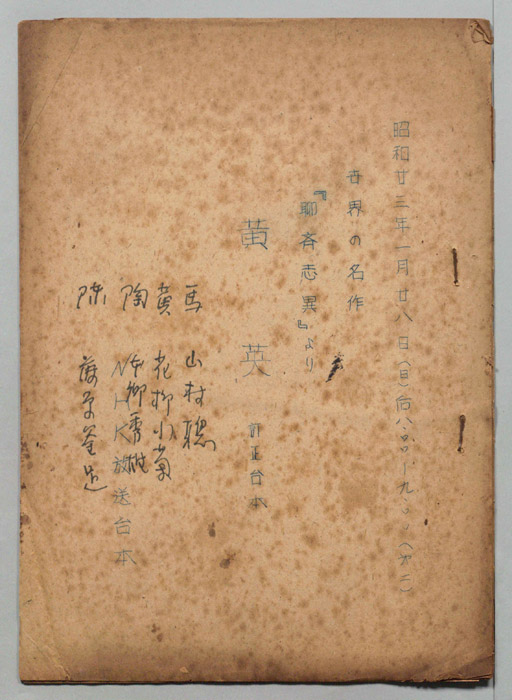 黄英（訂正台本）