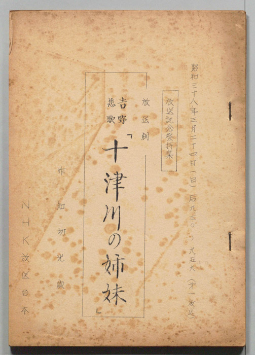 吉野悲歌　十津川の姉妹