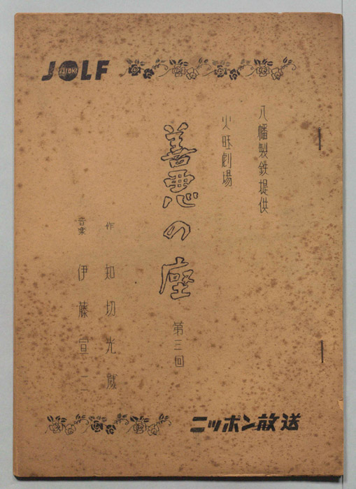 善悪の座