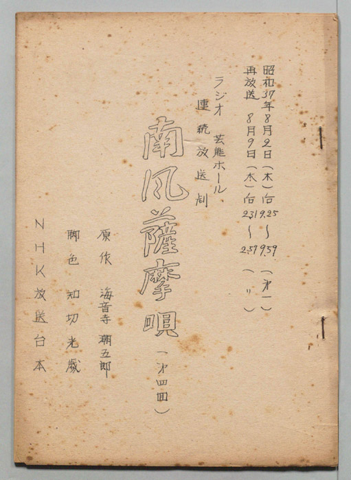 南風薩摩唄