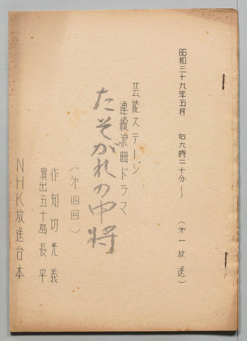 たそがれの中将