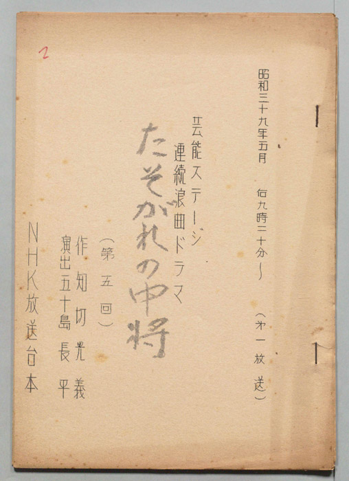 たそがれの中将