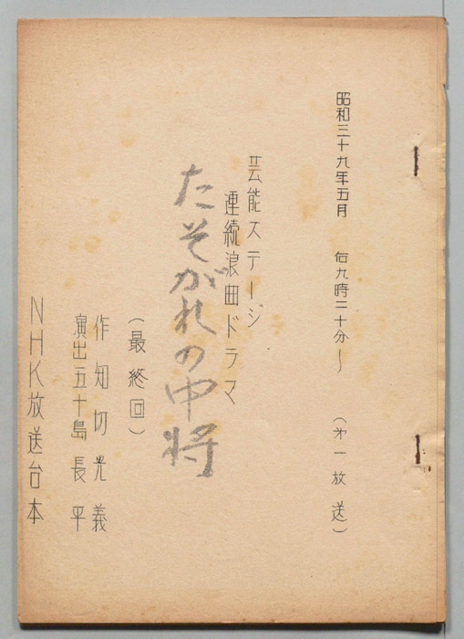 たそがれの中将
