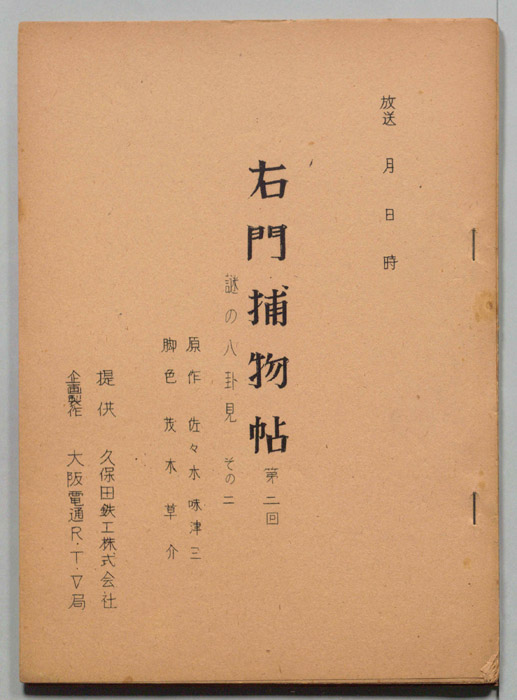 右門捕物帖