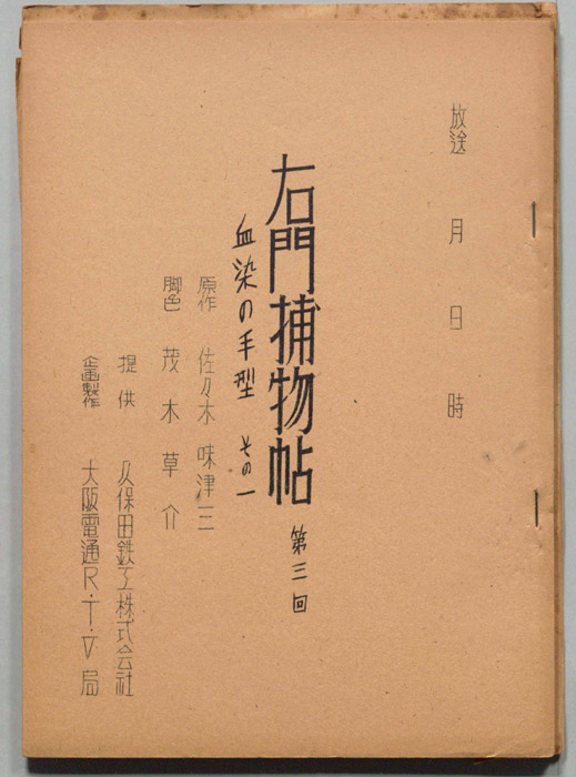 右門捕物帖