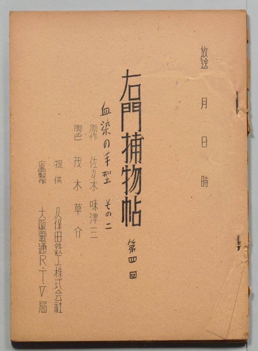 右門捕物帖