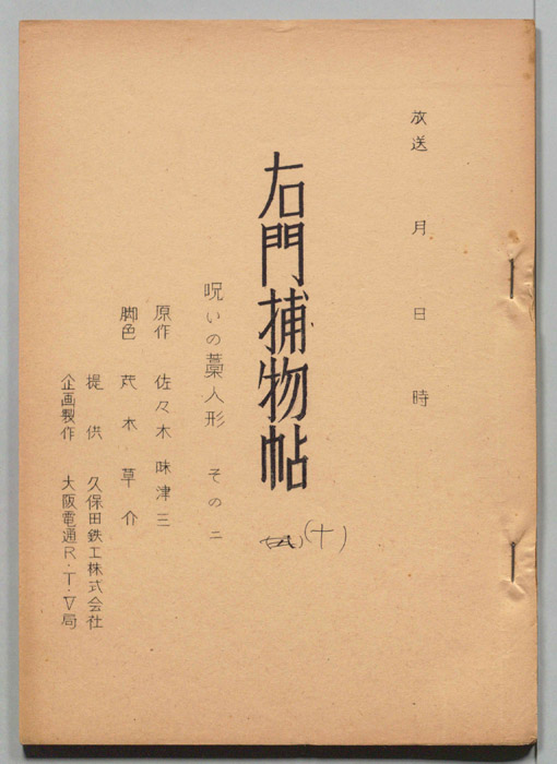 右門捕物帖