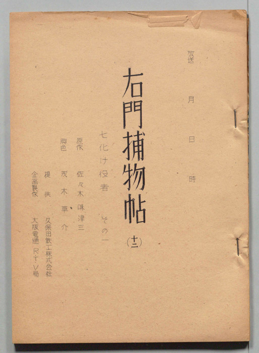 右門捕物帖