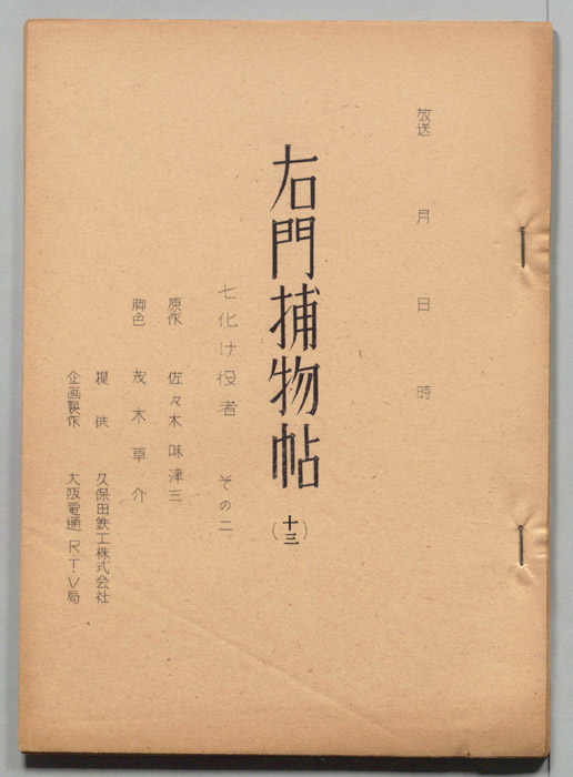 右門捕物帖