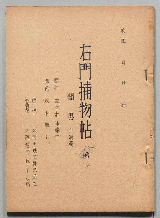 右門捕物帖
