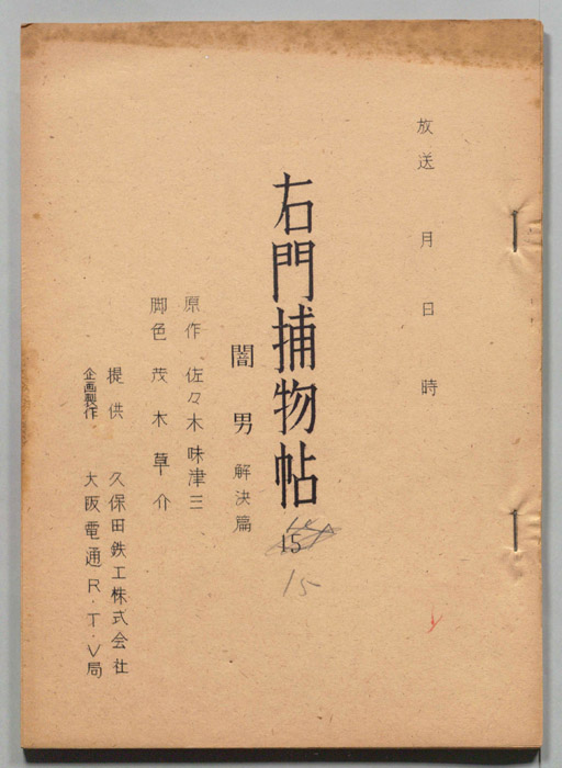 右門捕物帖