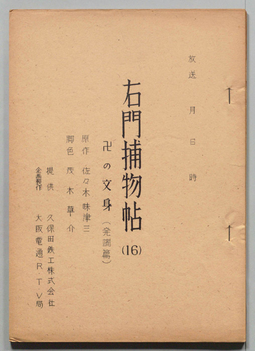 右門捕物帖