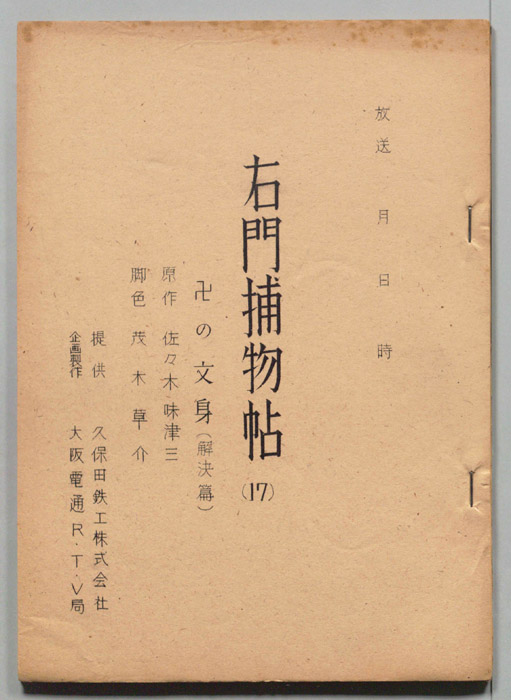 右門捕物帖