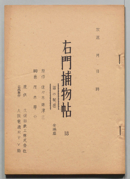 右門捕物帖