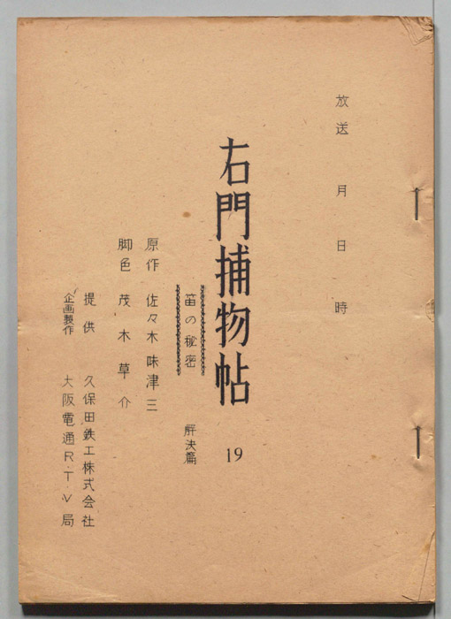 右門捕物帖