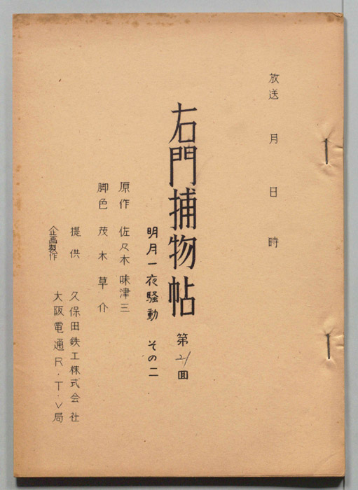 右門捕物帖