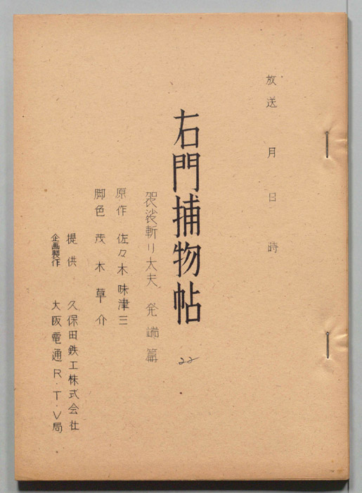 右門捕物帖