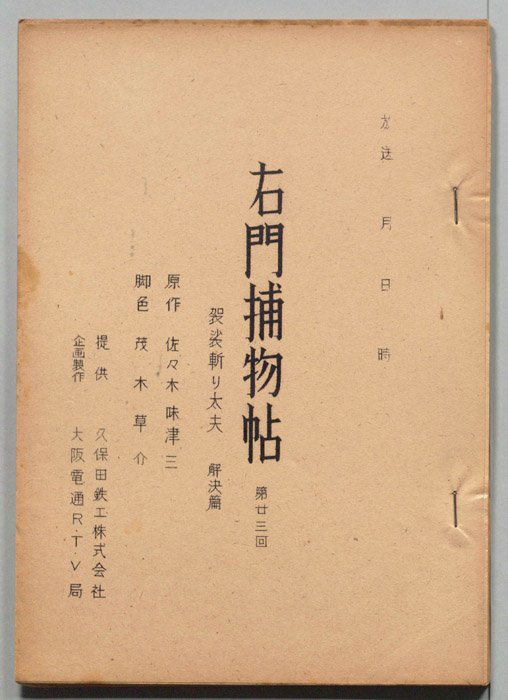 右門捕物帖