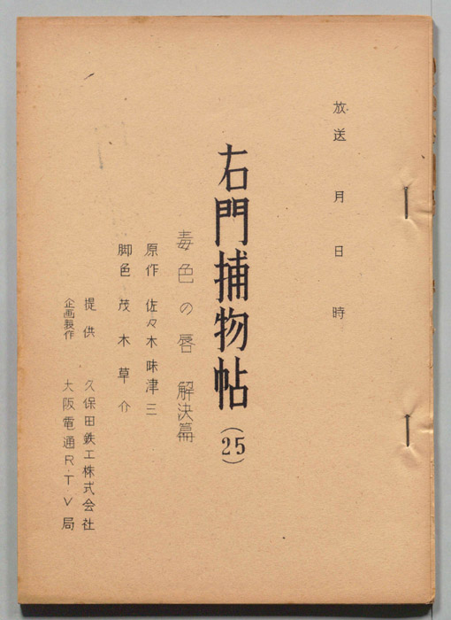 右門捕物帖