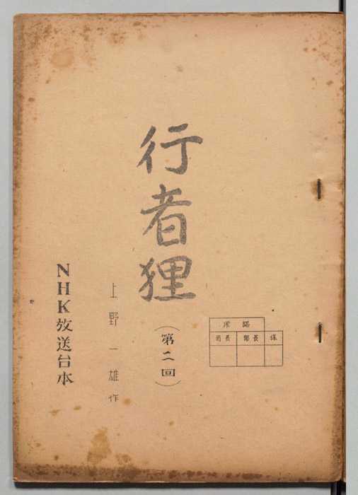 行者狸