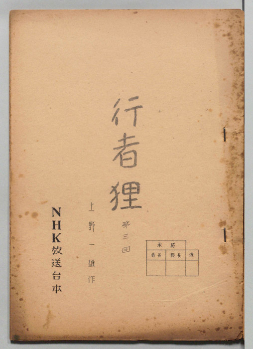 行者狸