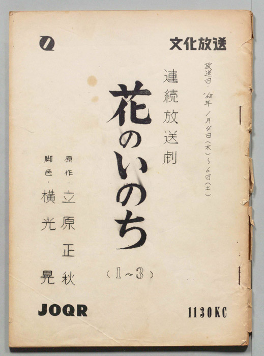 花のいのち