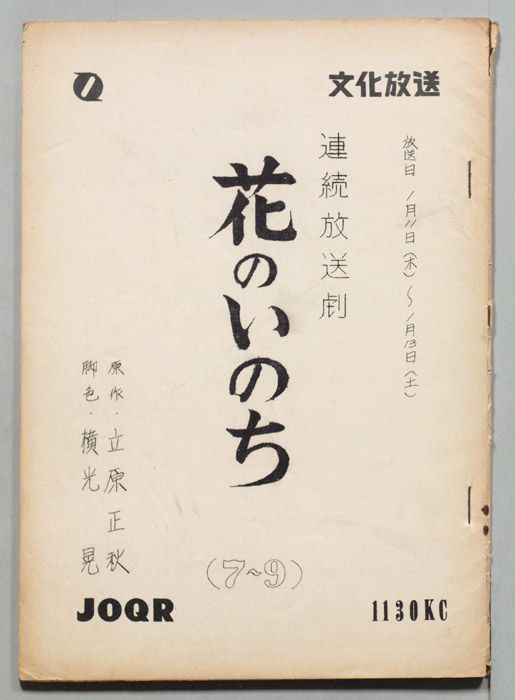 花のいのち