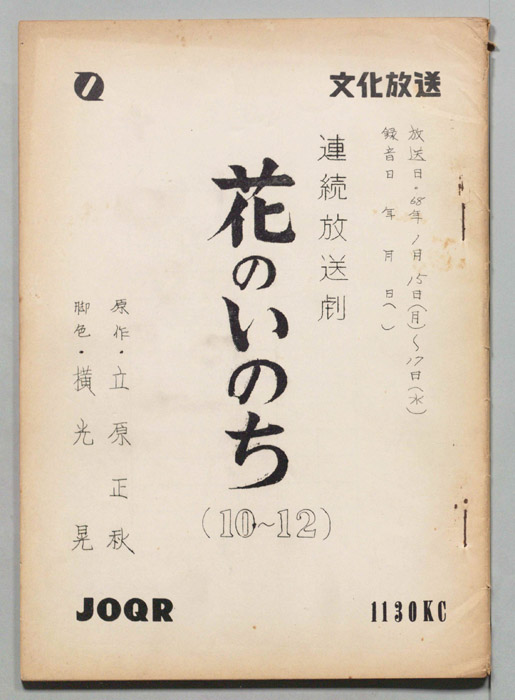 花のいのち