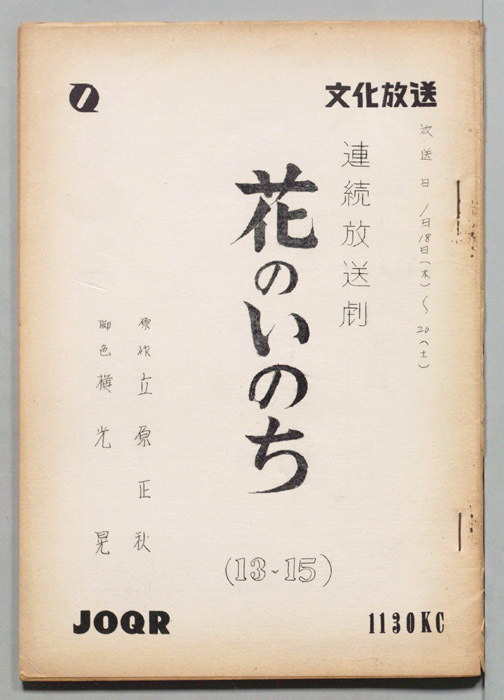 花のいのち
