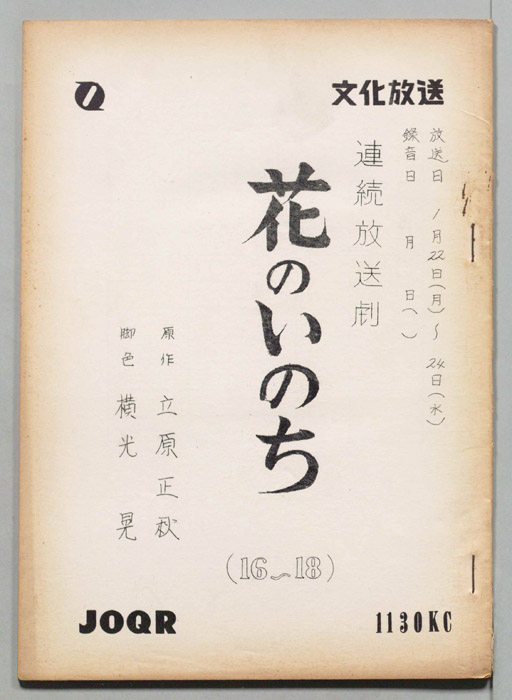 花のいのち