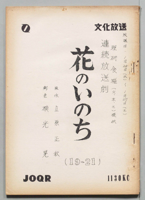 花のいのち