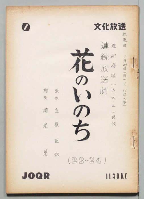 花のいのち
