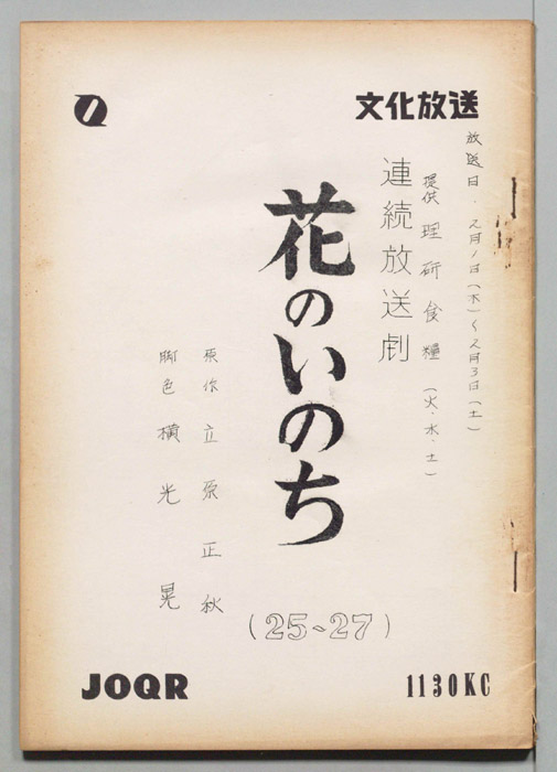花のいのち