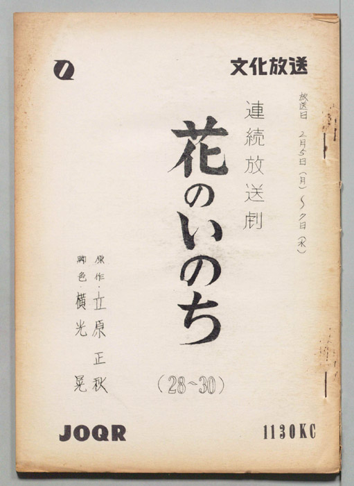 花のいのち