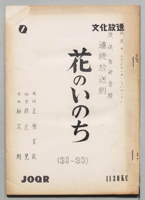 花のいのち