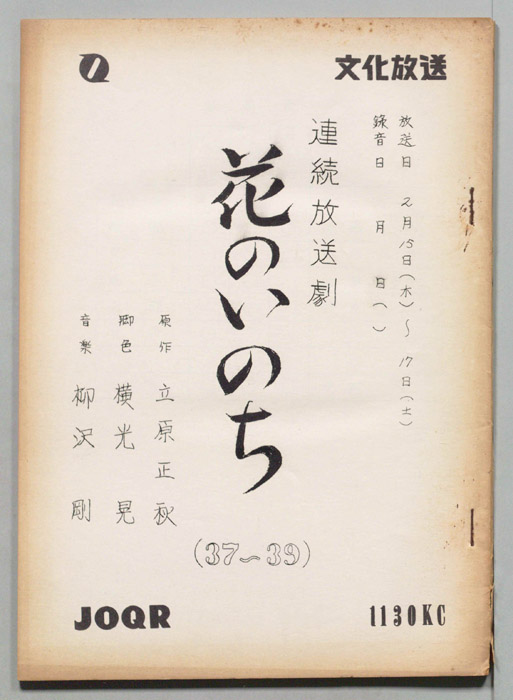 花のいのち