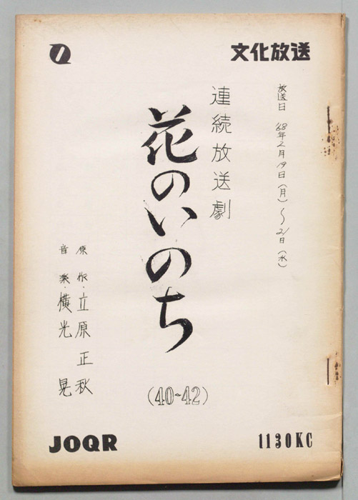 花のいのち