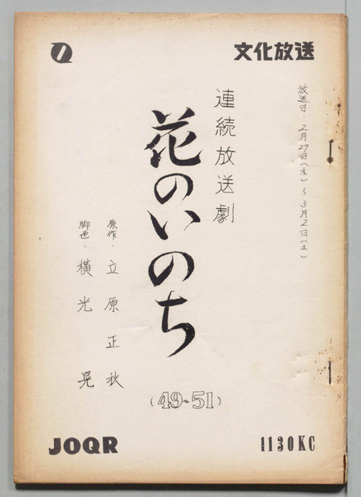 花のいのち
