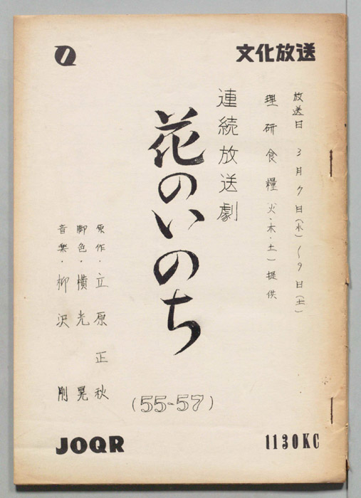 花のいのち
