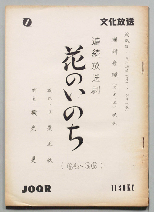 花のいのち